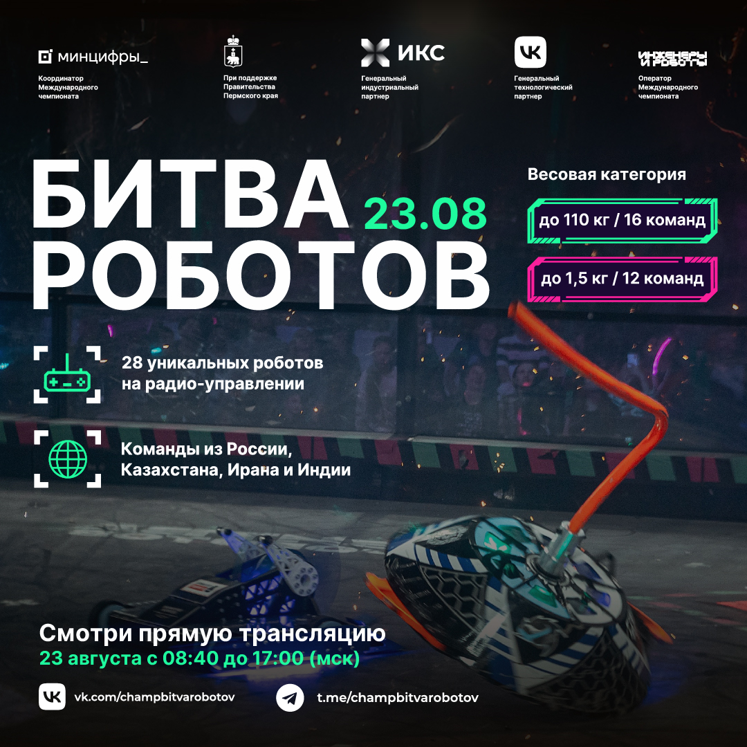 Первый отборочный  этап Международного чемпионата по битве роботов. В первом отборочном этапе Чемпионата сразятся 28 команд из России, Казахстана, Ирана и Индии: 16 команд в рамках дисциплины "Битва роботов" в весовой категории до 110 килограмм и 12 команд в рамках дисциплины "Битва мини-роботов" в весовой категории до 1,5 килограмма.  Чемпионат пройдет 23 августа 2025 г. с 10:30 до 19:00 (по местному времени).  Программой Чемпионата предусмотрено два шоу: дневное  (с 12:00 час. до 13:30 час.) и вечернее (с 18:00 час. до 19:00 час.). 